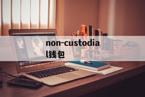 详细阅读:non-custodial钱包,正版nv剪辑软件nodevedeo non-custodial钱包,正版nv剪辑软件nodevedeo