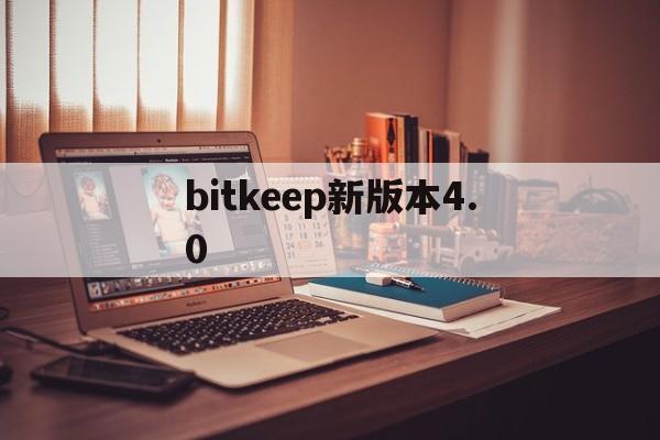 bitkeep新版本4.0，bitkeep安卓版官网下载
