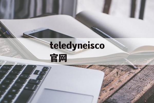 teledyneisco官网，teledyne rd instruments